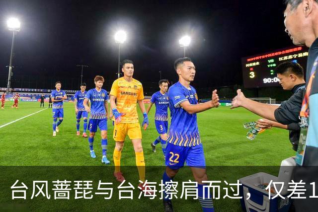 台风蔷琵与台海擦肩而过，仅差13公里
