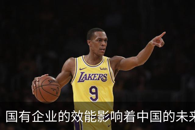 国有企业的效能影响着中国的未来走向