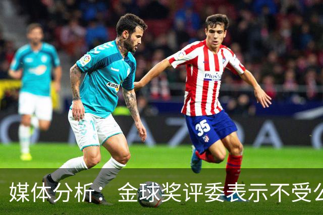 媒体分析：金球奖评委表示不受公关推波助澜，凯恩的低调更具优势