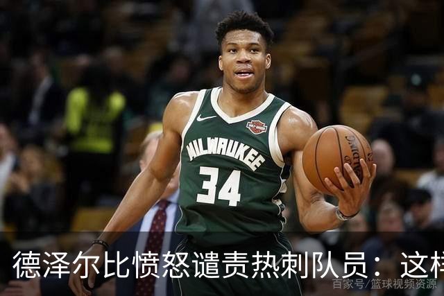 德泽尔比愤怒谴责热刺队员：这样的失败不可接受