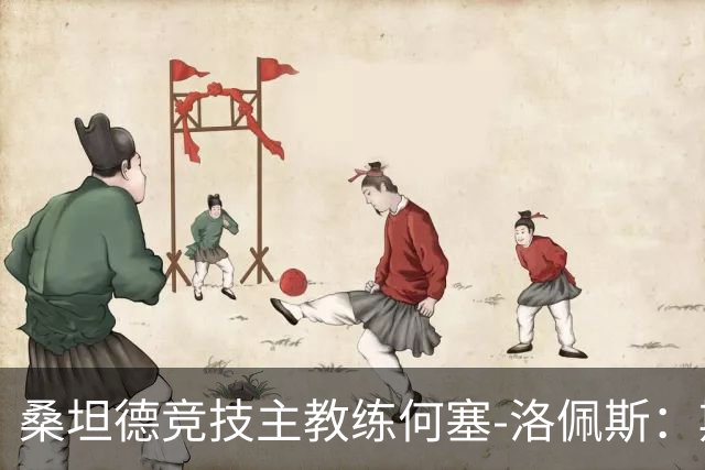 桑坦德竞技主教练何塞-洛佩斯：期望在巴萨赛场收获积分