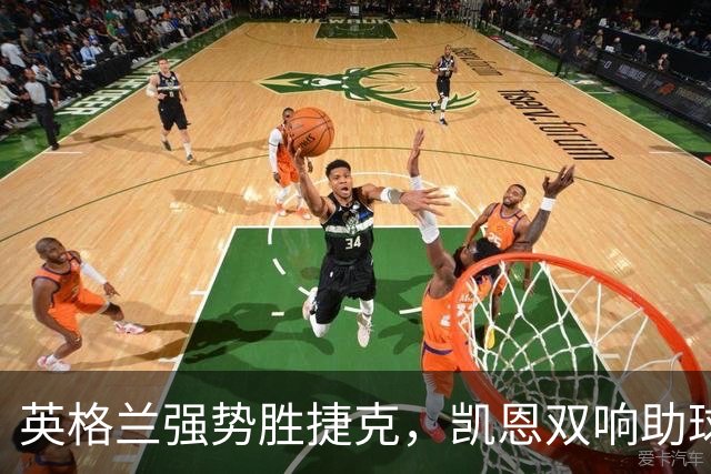 英格兰强势胜捷克，凯恩双响助球队斩获胜利