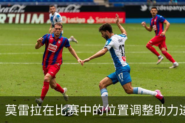莫雷拉在比赛中的位置调整助力进球，展现出色状态