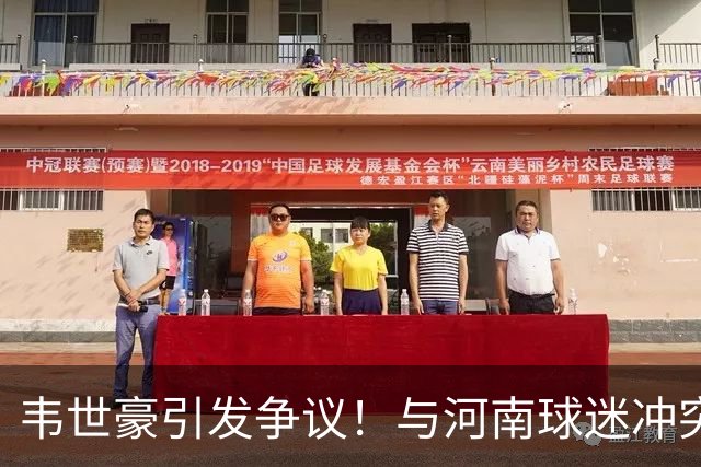 韦世豪引发争议！与河南球迷冲突并遭受到威胁